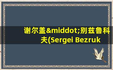 谢尔盖·别兹鲁科夫(Sergei Bezrukov)